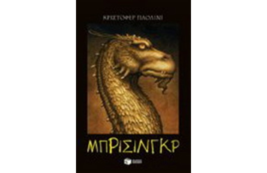 ΜΠΡΙΣΙΝΓΚΡ(ΒΙΒΛΙΟ 3)