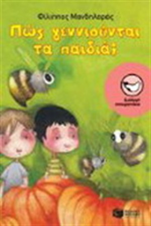 ΠΩΣ ΓΕΝΝΙΟΥΝΤΑΙ ΤΑ ΠΑΙΔΙΑ