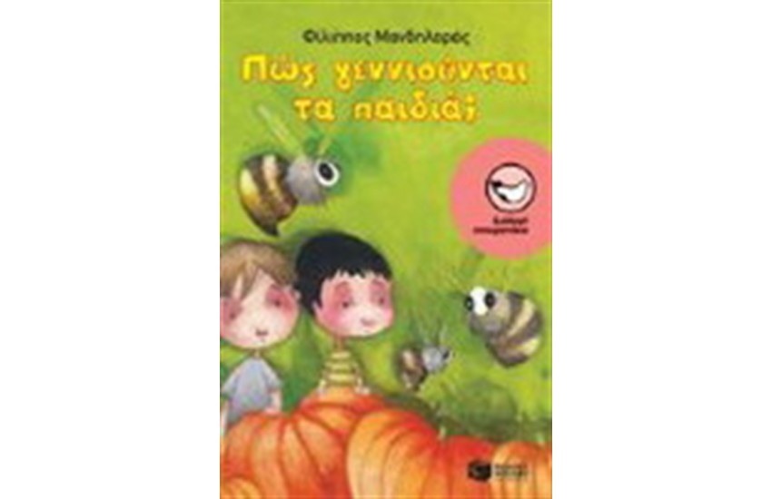 ΠΩΣ ΓΕΝΝΙΟΥΝΤΑΙ ΤΑ ΠΑΙΔΙΑ