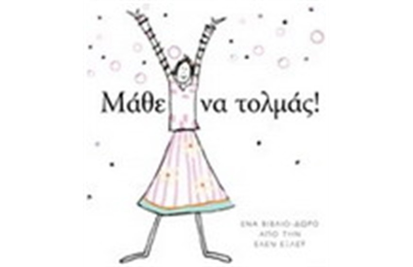 ΜΑΘΕ ΝΑ ΤΟΛΜΑΣ!