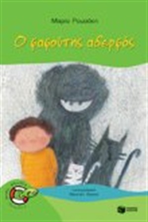 Ο ΦΑΦΟΥΤΗΣ ΑΔΕΡΦΟΣ Ο ΦΑΦΟΥΤΗΣ ΑΔΕΡΦΟΣ