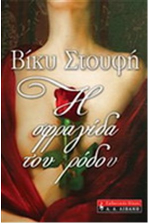 Η ΣΦΡΑΓΙΔΑ ΤΟΥ ΡΟΔΟΥ