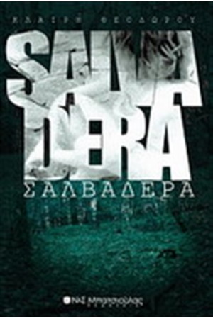 ΣΑΛΒΑΔΕΡΑ