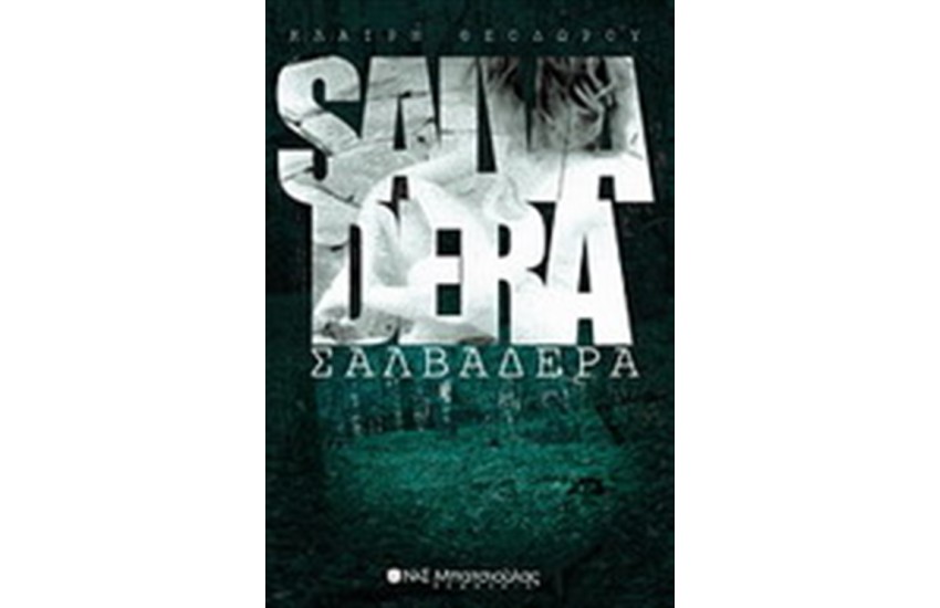 ΣΑΛΒΑΔΕΡΑ