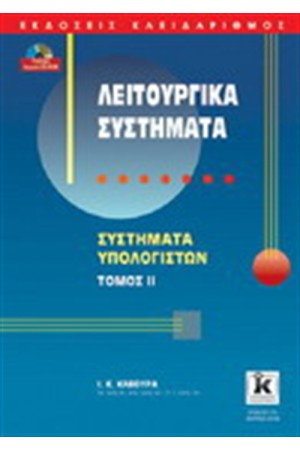 ΛΕΙΤΟΥΡΓΙΚΑ ΣΥΣΤΗΜΑΤΑ ΤΟΜΟΣ ΙΙ