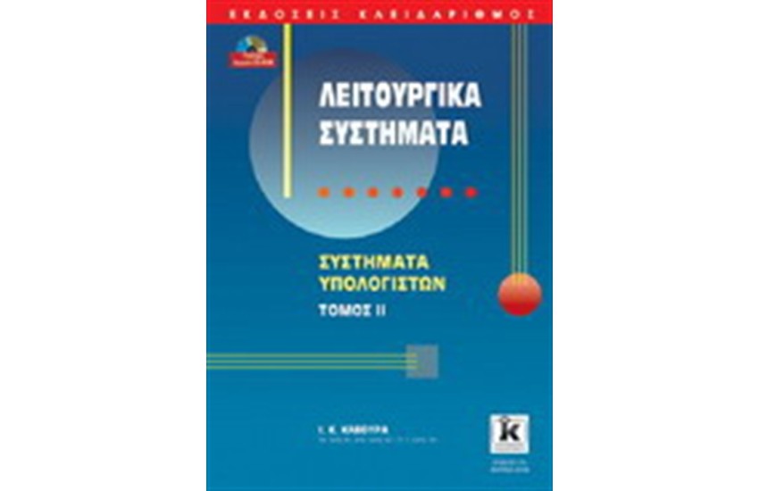 ΛΕΙΤΟΥΡΓΙΚΑ ΣΥΣΤΗΜΑΤΑ ΤΟΜΟΣ ΙΙ