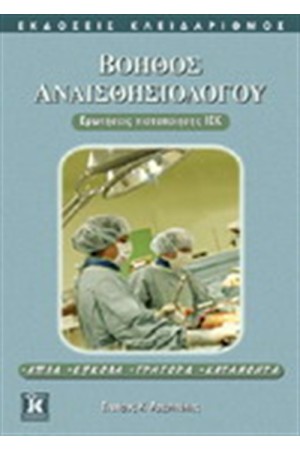 ΒΟΗΘΟΣ ΑΝΑΙΣΘΗΣΙΟΛΟΓΟΥ ΕΡΩΤΗΣΕΙΣ ΠΙΣΤΟΠΟΙΗΣΗΣ ΙΕΚ