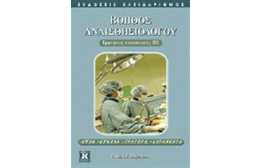 ΒΟΗΘΟΣ ΑΝΑΙΣΘΗΣΙΟΛΟΓΟΥ ΕΡΩΤΗΣΕΙΣ ΠΙΣΤΟΠΟΙΗΣΗΣ ΙΕΚ