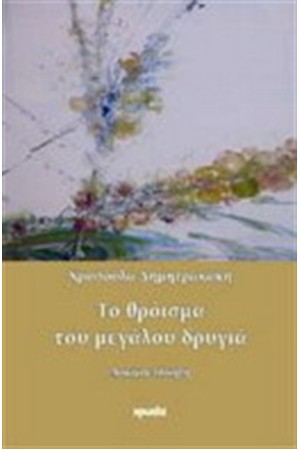 ΤΟ ΘΡΟΪΣΜΑ ΤΟΥ ΜΕΓΑΛΟΥ ΔΡΙΓΙΑ ΤΟ ΘΡΟΪΣΜΑ ΤΟΥ ΜΕΓΑΛΟΥ ΔΡΙΓΙΑ