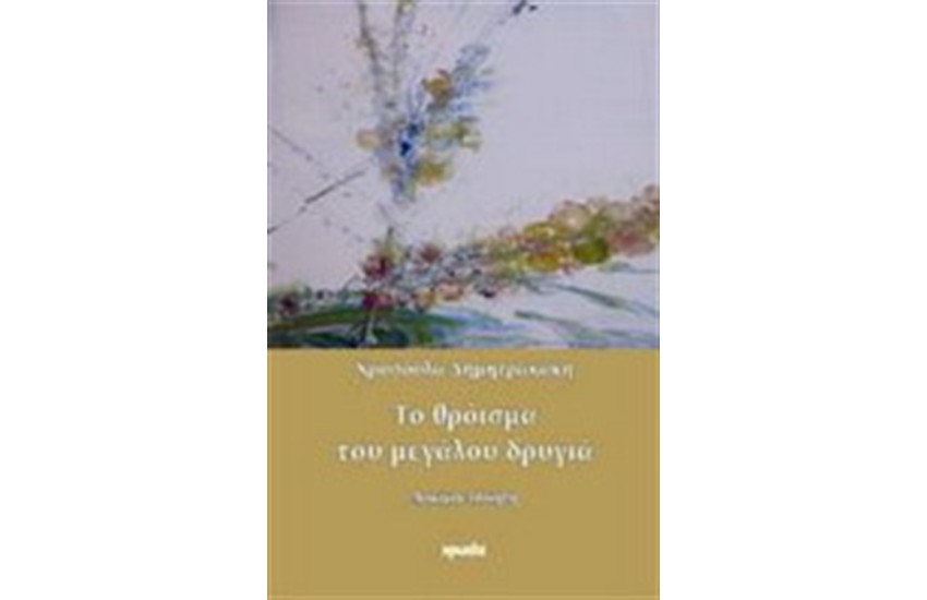 ΤΟ ΘΡΟΪΣΜΑ ΤΟΥ ΜΕΓΑΛΟΥ ΔΡΙΓΙΑ