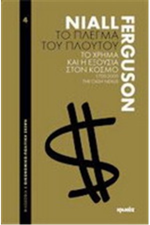 ΤΟ ΠΛΕΓΜΑ ΤΟΥ ΠΛΟΥΤΟΥ