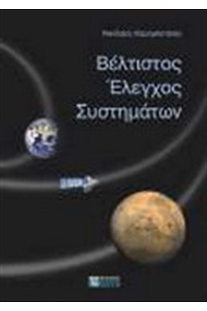 ΒΕΛΤΙΣΤΟΣ ΕΛΕΓΧΟΣ ΣΥΣΤΗΜΑΤΩΝ