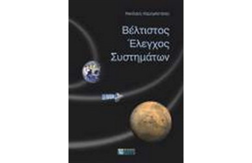 ΒΕΛΤΙΣΤΟΣ ΕΛΕΓΧΟΣ ΣΥΣΤΗΜΑΤΩΝ