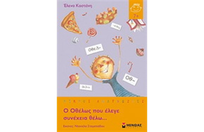 Ο ΟΘΕΛΩΣ ΠΟΥ ΕΛΕΓΕ ΣΥΝΕΧΕΙΑ ΘΕΛΩ