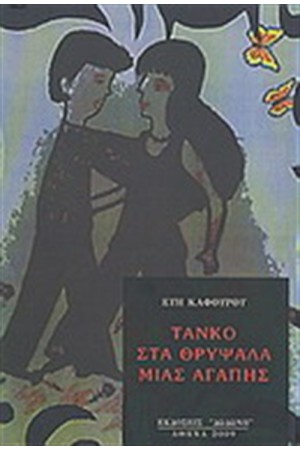 ΤΑΝΚΟ ΣΤΑ ΘΡΥΨΑΛΑ ΜΙΑΣ ΑΓΑΠΗΣ