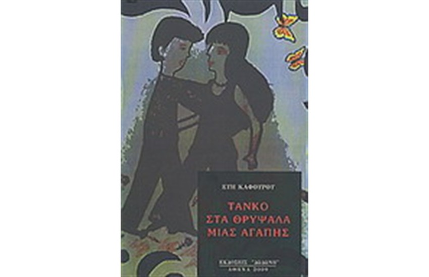 ΤΑΝΚΟ ΣΤΑ ΘΡΥΨΑΛΑ ΜΙΑΣ ΑΓΑΠΗΣ