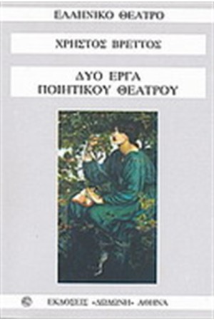 ΔΥΟ ΕΡΓΑ ΠΟΙΗΤΙΚΟΥ ΘΕΑΤΡΟΥ