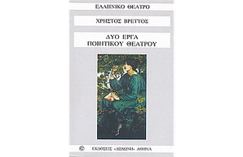 ΔΥΟ ΕΡΓΑ ΠΟΙΗΤΙΚΟΥ ΘΕΑΤΡΟΥ