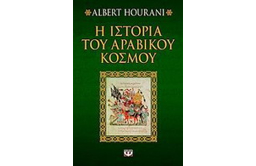 Η ΙΣΤΟΡΙΑ ΤΟΥ ΑΡΑΒΙΚΟΥ ΚΟΣΜΟΥ