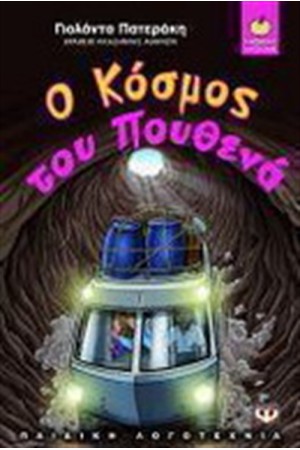 Ο ΚΟΣΜΟΣ ΤΟΥ ΠΟΥΘΕΝΑ Ο ΚΟΣΜΟΣ ΤΟΥ ΠΟΥΘΕΝΑ