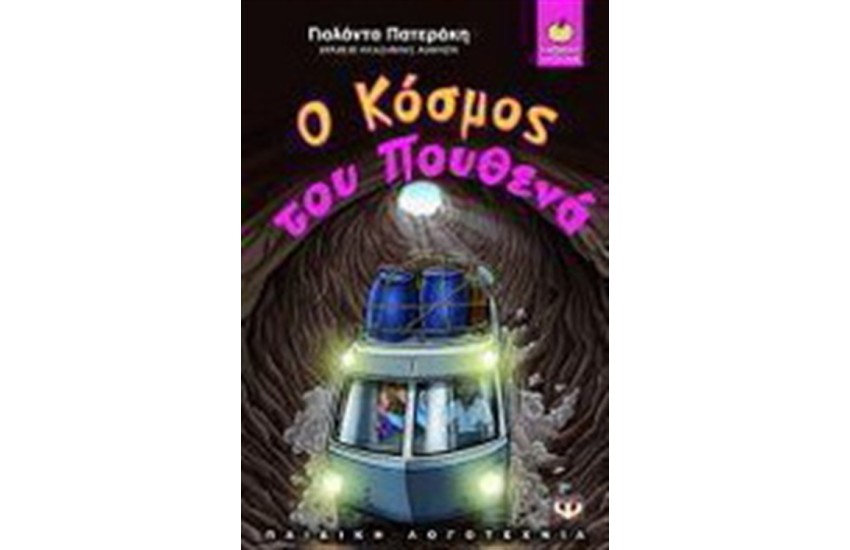 Ο ΚΟΣΜΟΣ ΤΟΥ ΠΟΥΘΕΝΑ