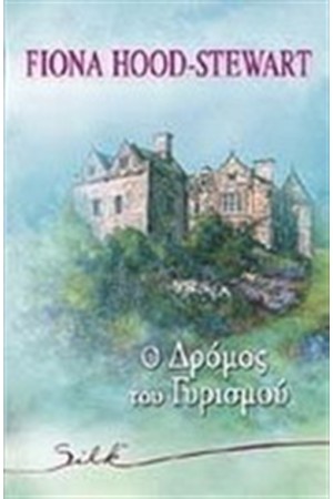 Ο ΔΡΟΜΟΣ ΤΟΥ ΓΥΡΙΣΜΟΥ