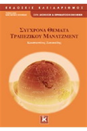 ΣΥΓΧΡΟΝΑ ΘΕΜΑΤΑ ΤΡΑΠΕΖΙΚΟΥ ΜΑΝΑΤΖΜΕΝΤ ΣΥΓΧΡΟΝΑ ΘΕΜΑΤΑ ΤΡΑΠΕΖΙΚΟΥ ΜΑΝΑΤΖΜΕΝΤ