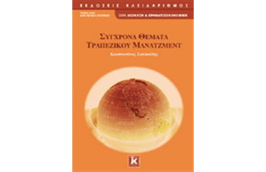 ΣΥΓΧΡΟΝΑ ΘΕΜΑΤΑ ΤΡΑΠΕΖΙΚΟΥ ΜΑΝΑΤΖΜΕΝΤ