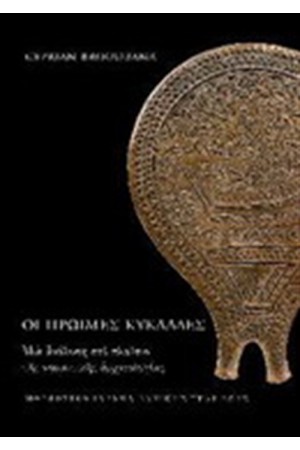 ΟΙ ΠΡΩΙΜΕΣ ΚΥΚΛΑΔΕΣ.ΜΙΑ ΑΝΑΣΥΣΗ ΣΤΟ ΠΛΑΙΣΙΟ ΤΗΣ ΝΗΣΙΩΤΙΚΗΣ ΑΡΧΑΙΟΛΟΓΙΑΣ