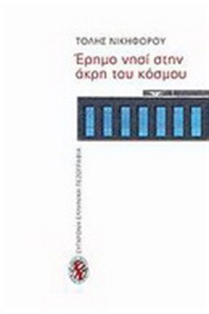 ΕΡΗΜΟ ΝΗΣΙ ΣΤΗΝ ΑΚΡΗ ΤΟΥ ΚΟΣΜΟΥ ΕΡΗΜΟ ΝΗΣΙ ΣΤΗΝ ΑΚΡΗ ΤΟΥ ΚΟΣΜΟΥ