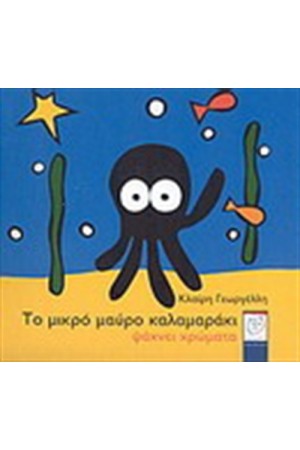 ΤΟ ΜΙΚΡΟ ΜΑΥΡΟ ΚΑΛΑΜΑΡΑΚΙ ΨΑΧΝΕΙ ΧΡΩΜΑΤΑ