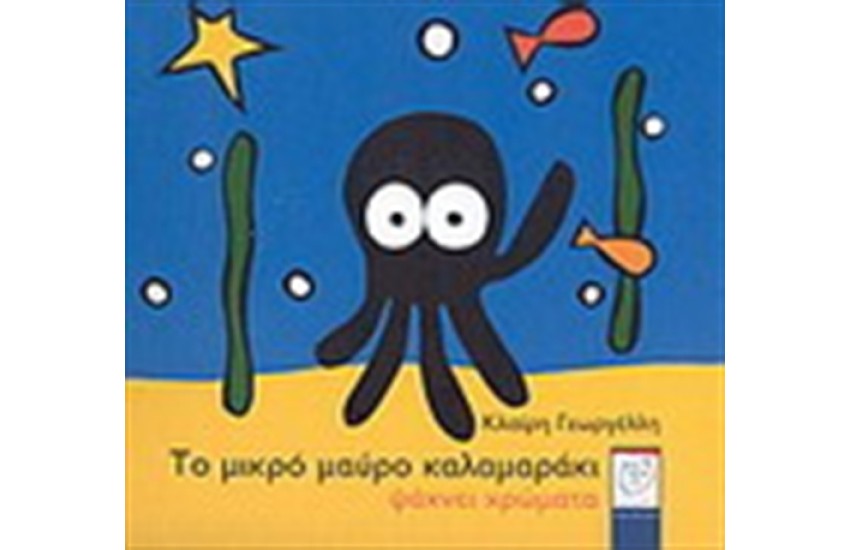 ΤΟ ΜΙΚΡΟ ΜΑΥΡΟ ΚΑΛΑΜΑΡΑΚΙ ΨΑΧΝΕΙ ΧΡΩΜΑΤΑ