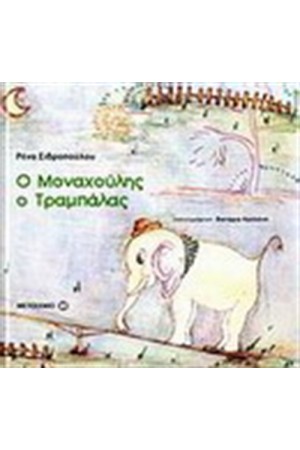 Ο ΜΟΝΑΧΟΥΛΗΣ Ο ΤΡΑΜΠΑΛΑΣ Ο ΜΟΝΑΧΟΥΛΗΣ Ο ΤΡΑΜΠΑΛΑΣ