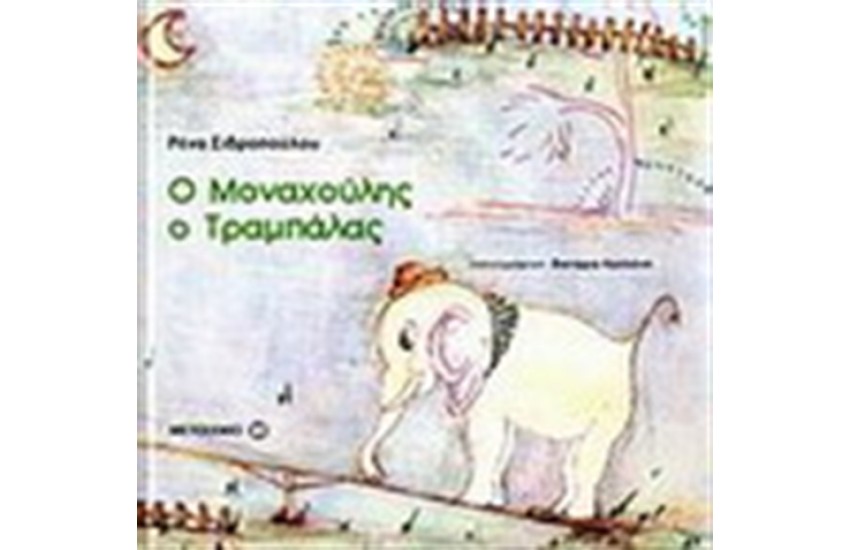 Ο ΜΟΝΑΧΟΥΛΗΣ Ο ΤΡΑΜΠΑΛΑΣ