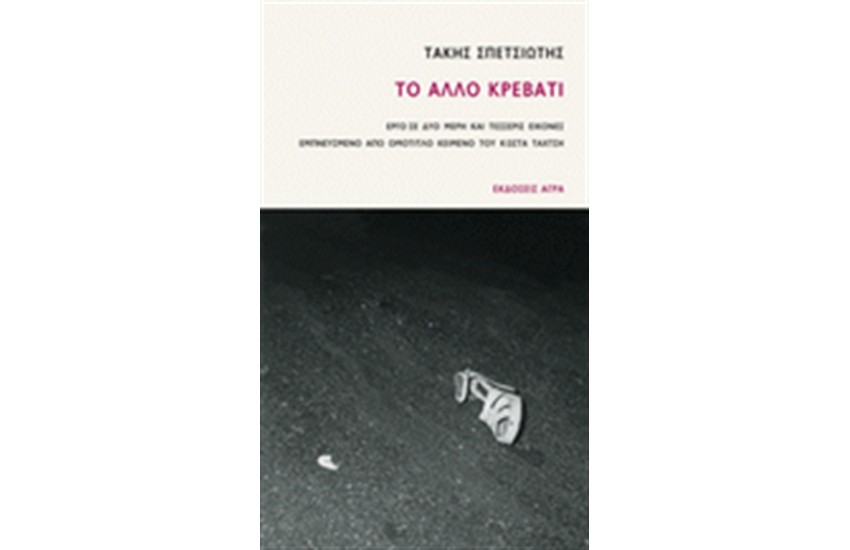 ΤΟ ΑΛΛΟ ΚΡΕΒΑΤΙ