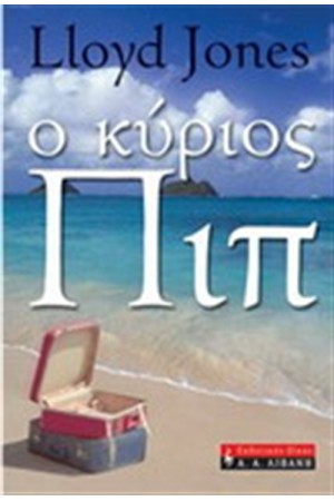 Ο ΚΥΡΙΟΣ ΠΙΠ