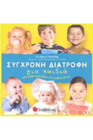 ΣΥΓΧΡΟΝΗ ΔΙΑΤΡΟΦΗ ΓΙΑ ΠΑΙΔΙΑ