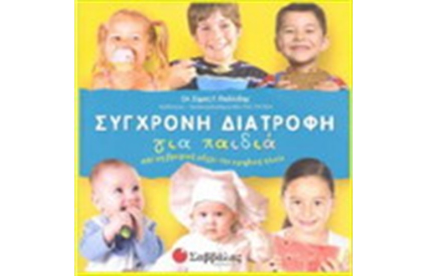 ΣΥΓΧΡΟΝΗ ΔΙΑΤΡΟΦΗ ΓΙΑ ΠΑΙΔΙΑ