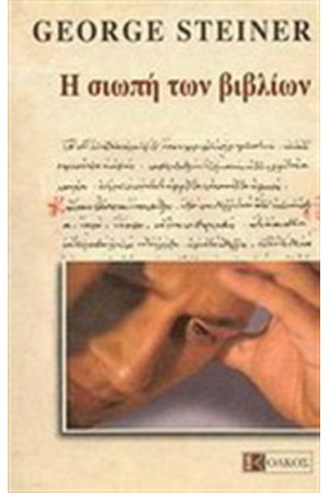 Η ΣΙΩΠΗ ΤΩΝ ΒΙΒΛΙΩΝ Η ΣΙΩΠΗ ΤΩΝ ΒΙΒΛΙΩΝ