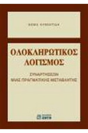 ΟΛΟΚΛΗΡΩΤΙΚΟΣ ΛΟΓΙΣΜΟΣ ΣΥΝΑΡΤΗΣΕΩΝ ΜΙΑΣ ΠΡΑΓΜΑΤΙΚΗΣ ΜΕΤΑΒΛΗΤΗΣ