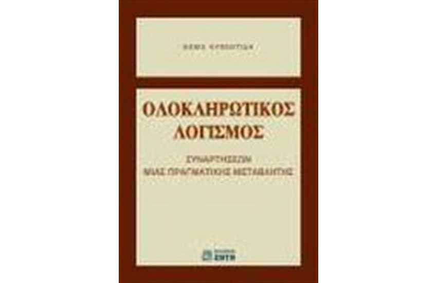 ΟΛΟΚΛΗΡΩΤΙΚΟΣ ΛΟΓΙΣΜΟΣ ΣΥΝΑΡΤΗΣΕΩΝ ΜΙΑΣ ΠΡΑΓΜΑΤΙΚΗΣ ΜΕΤΑΒΛΗΤΗΣ