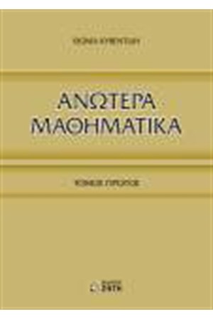 ΑΝΩΤΕΡΑ ΜΑΘΗΜΑΤΙΚΑ ΤΟΜΟΣ 1