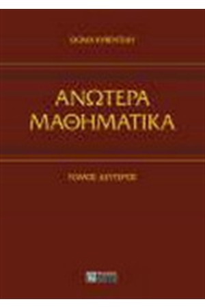 ΑΝΩΤΕΡΑ ΜΑΘΗΜΑΤΙΚΑ ΤΟΜΟΣ 2