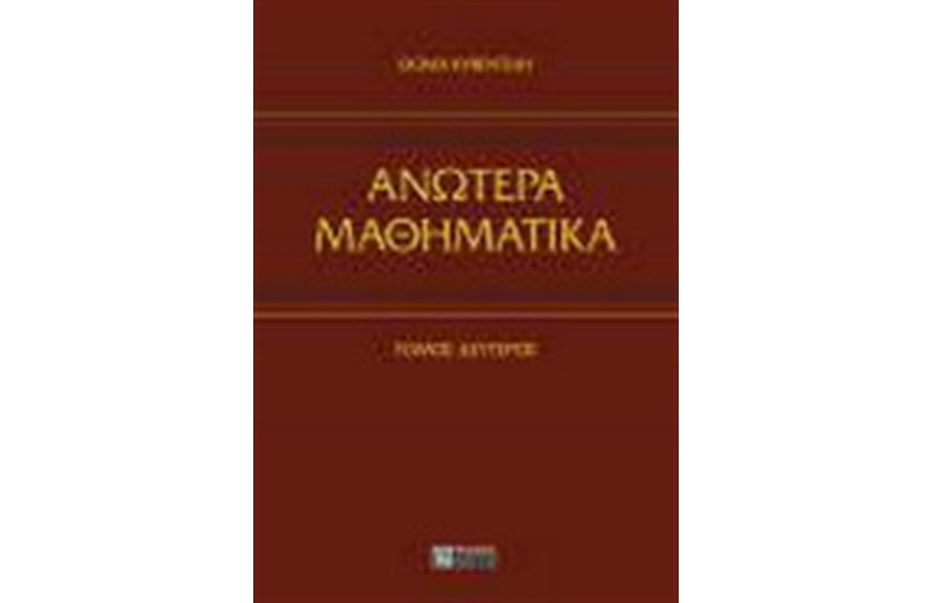 ΑΝΩΤΕΡΑ ΜΑΘΗΜΑΤΙΚΑ ΤΟΜΟΣ 2
