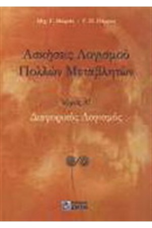 ΑΣΚΗΣΕΙΣ ΛΟΓΙΣΜΟΥ ΠΟΛΛΩΝ ΜΕΤΑΒΛΗΤΩΝ