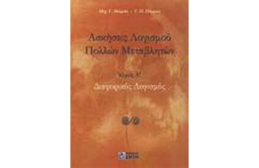ΑΣΚΗΣΕΙΣ ΛΟΓΙΣΜΟΥ ΠΟΛΛΩΝ ΜΕΤΑΒΛΗΤΩΝ