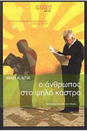 Ο ΑΝΘΡΩΠΟΣ ΣΤΟ ΨΗΛΟ ΚΑΣΤΡΟ Ο ΑΝΘΡΩΠΟΣ ΣΤΟ ΨΗΛΟ ΚΑΣΤΡΟ