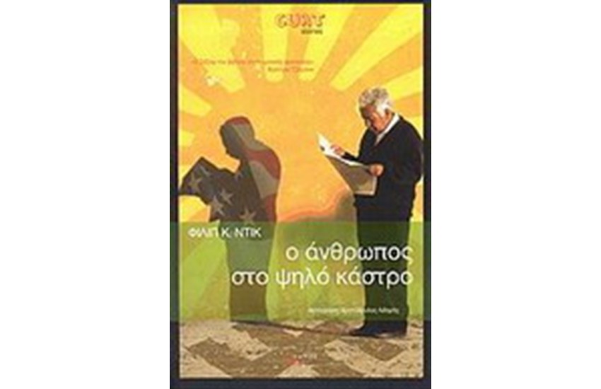 Ο ΑΝΘΡΩΠΟΣ ΣΤΟ ΨΗΛΟ ΚΑΣΤΡΟ