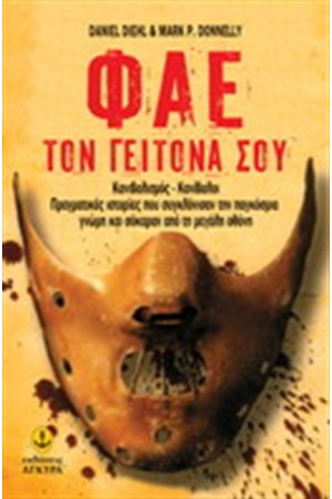 ΦΑΕ ΤΟΝ ΓΕΙΤΟΝΑ ΣΟΥ
