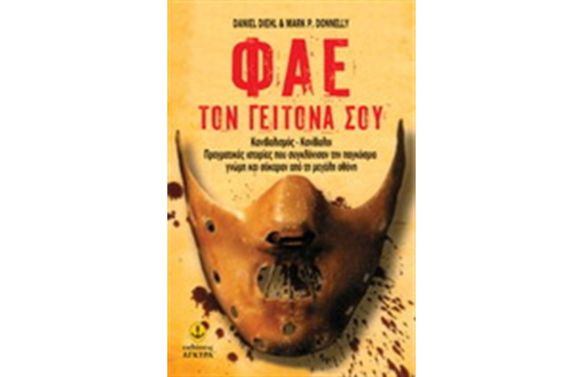 ΦΑΕ ΤΟΝ ΓΕΙΤΟΝΑ ΣΟΥ
